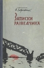 Записки разведчика Букинистическое издание Сохранность: Хорошая Издательство: Горьковское книжное издательство, 1962 г Твердый переплет, 508 стр Тираж: 75000 экз Формат: 84x108/32 (~130х205 мм) инфо 2500z.