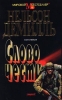 Слово чести Книга первая Серия: Мировой бестселлер инфо 2504z.
