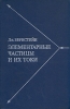 Элементарные частицы и их токи Букинистическое издание Сохранность: Хорошая Издательство: Мир, 1970 г Твердый переплет, 400 стр Формат: 60x90/16 (~145х217 мм) инфо 3887z.