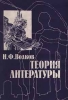 Теория литературы Издательство: Высшая школа Твердый переплет, 400 стр ISBN 5-06-003356-2 Тираж: 10000 экз Формат: 60x88/16 (~150x210 мм) инфо 3889z.