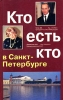 Кто есть кто в Санкт-Петербурге Выпуск 7 Букинистическое издание Сохранность: Хорошая Издательство: ЛЕНИЗДАТ, 2002 г Твердый переплет, 544 стр ISBN 5-289-02025-Х Тираж: 5000 экз Формат: 84x108/32 (~130х205 мм) инфо 4747z.