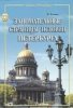Занимательные страницы истории Петербурга Букинистическое издание Сохранность: Хорошая Издательство: Литера, 2003 г Твердый переплет, 192 стр ISBN 5-94455-144-5 Тираж: 5000 экз Формат: 70x100/16 (~167x236 мм) инфо 4749z.