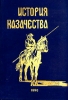 История казачества Издательство: Вече, 2008 г Твердый переплет, 672 стр ISBN 978-5-9533-3056-5 Тираж: 5000 экз Формат: 70x100/32 (~120х165 мм) инфо 8421z.