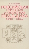 Российская городская и областная геральдика XVIII-XIX вв Букинистическое издание Издательство: Наука, 1981 г Твердый переплет, 264 стр Тираж: 27000 экз Формат: 60x90/16 (~145х217 мм) инфо 8423z.
