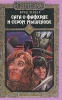 Сага о Фафхрде и Сером Мышелове Том 1 Серия: Fantasy инфо 2695p.