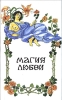 Антология эротической литературы В трех книгах Книга 1 Магия любви Серия: Антология зарубежной эротической прозы инфо 3112p.