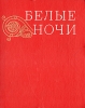 Белые ночи 1975 Серия: Белые ночи (альманах) инфо 4000p.