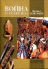 Война в Средние века Серия: Историческая библиотека инфо 4364p.