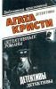 Агата Кристи В десяти томах Том 1 Драма в трех актах Серия: Библиотека приключений инфо 4590p.