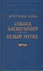 Собака Баскервилей Белый отряд Серия: Библиотека П П Сойкина инфо 4651p.