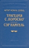 Трагедия с "Короско" Сэр Найгель Там же, в Саутси, инфо 4652p.