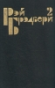 Рэй Брэдбери Избранные сочинения в трех томах Том 2 Серия: Рэй Брэдбери Избранные сочинения в трех томах инфо 4892p.