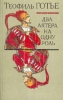 Два актера на одну роль Авторский сборник Букинистическое издание Издательство: Правда Твердый переплет, 528 стр Тираж: 50000 экз Формат: 84x108/32 (~130х205 мм) инфо 6294p.
