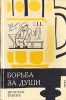 Борьба за души Авторский сборник Букинистическое издание Сохранность: Хорошая Издательство: Артия, 1964 г Твердый переплет, 232 стр инфо 6363p.