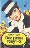 Все реки текут-2 Серия: Hollywood инфо 6709p.