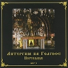 Литургия на Голгофе в Иерусалиме (mp3) Формат: MP3_CD (Jewel Case) Дистрибьютор: ООО "Техинвест-3" Россия Битрейт: 256 Кбит/с Частота: 44 1 КГц Тип звука: Stereo Лицензионные товары Характеристики аудионосителей 2009 инфо 2804o.