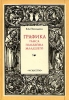 Графика Ганса Гольбейна Младшего Букинистическое издание Издательство: Искусство, 1989 г Твердый переплет, 232 стр ISBN 5-210-00071-0 Тираж: 35000 экз Формат: 70x100/16 (~167x236 мм) инфо 7702p.