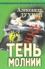 Тень молнии Серия: Русский криминал инфо 2832o.