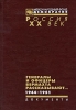 Генералы и офицеры вермахта рассказывают Документы 1944-1951 Серия: Россия XX век Документы инфо 2834o.