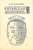 Китайская медицина: Избранные материалы Букинистическое издание Сохранность: Отличная Издательство: Петербургское Востоковедение, 2007 г Твердый переплет, 160 стр ISBN 5-85803-337-0 Тираж: 1000 экз Формат: 60x90/16 (~145х217 мм) инфо 8451p.