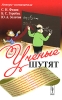 Ученые шутят Издательство: ЛКИ, 2010 г Мягкая обложка, 248 стр ISBN 978-5-382-01228-5 Формат: 60x90/16 (~145х217 мм) инфо 2837o.