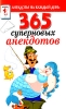365 суперновых анекдотов Серия: Анекдоты на каждый день инфо 2841o.
