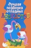 Лучшая подборка отпадных анекдотов Серия: Веселая компания инфо 2842o.