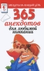 365 анекдотов для любимой компании Серия: Анектоды на каждый день инфо 2843o.