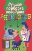 Лучшая подборка новейших анекдотов Серия: Веселая компания инфо 2844o.