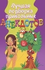 Лучшая подборка прикольных анекдотов Серия: Веселая компания инфо 2845o.