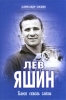 Лев Яшин Блеск сквозь слезы Издательство: Алгоритм, 2009 г Твердый переплет, 384 стр ISBN 978-5-9265-0710-9 Тираж: 1000 экз Формат: 60x90/16 (~145х217 мм) инфо 2862o.