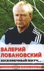 Валерий Лобановский Бесконечный матч Серия: Полная энциклопедия спорта инфо 2870o.