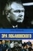 Эра Лобановского Издательства: АСТ, Астрель-СПб, Харвест, 2009 г Твердый переплет, 416 стр ISBN 978-5-17-057775-0, 978-5-9725-1473-1, 978-985-16-6567-5 Тираж: 4000 экз Формат: 84x100/32 (~125x205 мм) инфо 2872o.