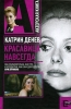 Катрин Денев Красавица навсегда Серия: Актерская книга инфо 2880o.