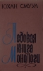 Ледовая книга Монологи Авторский сборник Букинистическое издание Сохранность: Хорошая Издательство: Советский писатель Москва, 1972 г Твердый переплет, 512 стр Тираж: 100000 экз Формат: 84x108/32 (~130х205 мм) инфо 10794p.