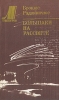 Большаки на рассвете Серия: Литовская проза инфо 10857p.