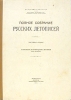 Полное собрание русских летописей Том 37 Устюжские и вологодские летописи XVI-XVIII вв Букинистическое издание Издательство: Наука, 1982 г Твердый переплет, 228 стр Тираж: 5400 экз Формат: 70x108/8 (~265х340 мм) инфо 11872p.
