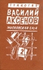 Василий Аксенов Московская сага Книга вторая Война и тюрьма Серия: Василий Аксенов Московская сага инфо 12248p.