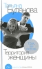 Территория женщины Издательство: Издательство Оксаны Робски, 2007 г Твердый переплет, 256 стр ISBN 978-5-903519-01-9 Тираж: 30000 экз Формат: 80x100/32 (~120x195 мм) инфо 2918o.