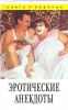 Эротические анекдоты Серия: Книга в подарок инфо 13734p.
