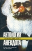 Антология мирового анекдота Комплект из девяти книг К вам мой попугай не залетал? Серия: Антология мирового анекдота инфо 13748p.