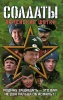 Солдаты Армейские шутки Серия: Солдаты инфо 13751p.