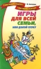 Игры для всей семьи, или Долой скуку Серия: Талантливому педагогу - заботливому родителю инфо 13764p.