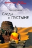 Следы в пустыне Серия: Путешествие за тайной инфо 13844p.