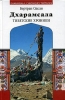 Дхарамсала Тибетские хроники Серия: Эра Водолея инфо 13846p.