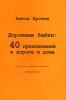 Дорожные байки 40 приключений в дороге и дома Издательство: ГЕО-МТ, 2004 г Мягкая обложка, 80 стр ISBN 5-86639-056-6 Тираж: 3000 экз Формат: 60x90/16 (~145х217 мм) инфо 13880p.