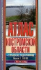 Атлас Костромской области Издательства: Ультра Экстент, Арбалет, 2009 г Твердый переплет, 216 стр ISBN 978-5-98522-051-3 Тираж: 5000 экз Формат: 70x112/16 (~170x290 мм) Цветные иллюстрации инфо 13901p.