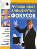 Лучшая книга знаменитых фокусов Издательства: АСТ, Сталкер, 2007 г Твердый переплет, 432 стр ISBN 978-5-17-044289-8, 978-966-090214-5 Тираж: 4000 экз Формат: 84x108/16 (~205х290 мм) инфо 13965p.