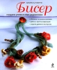 Бисер Создаем уникальные украшения Серия: Азбука рукоделия инфо 13974p.