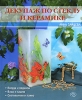 Декупаж по стеклу и керамике Серия: Азбука рукоделия инфо 13975p.